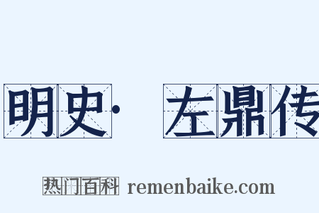 明史·左鼎传是什么意思的图片